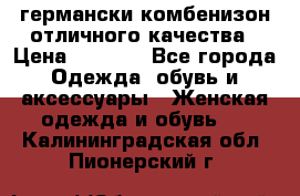 германски комбенизон отличного качества › Цена ­ 2 100 - Все города Одежда, обувь и аксессуары » Женская одежда и обувь   . Калининградская обл.,Пионерский г.